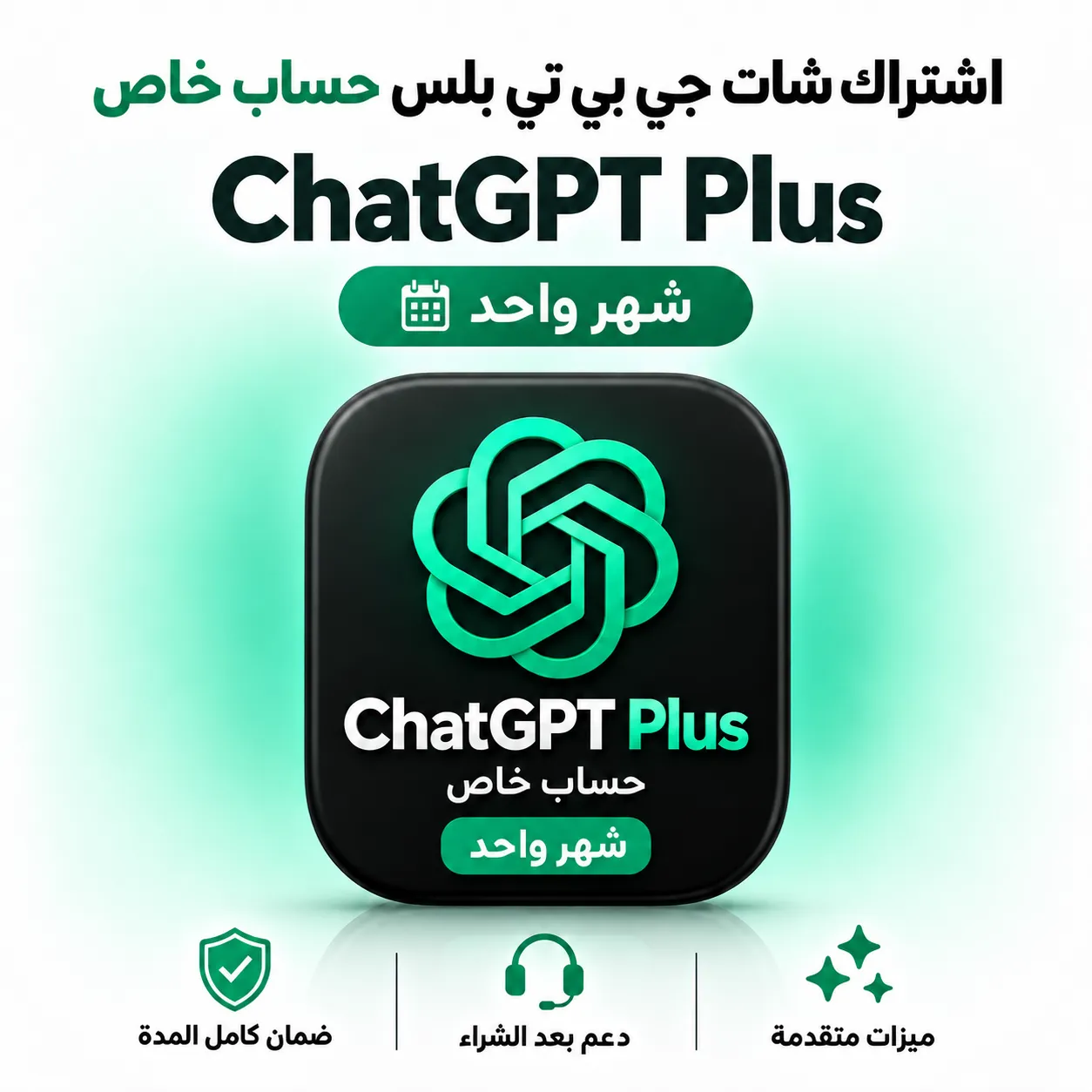 صورة المنتج اشتراك ChatGpt Plusشات جي بي تي بلس - شهر  I حساب خاص تسليم فوري