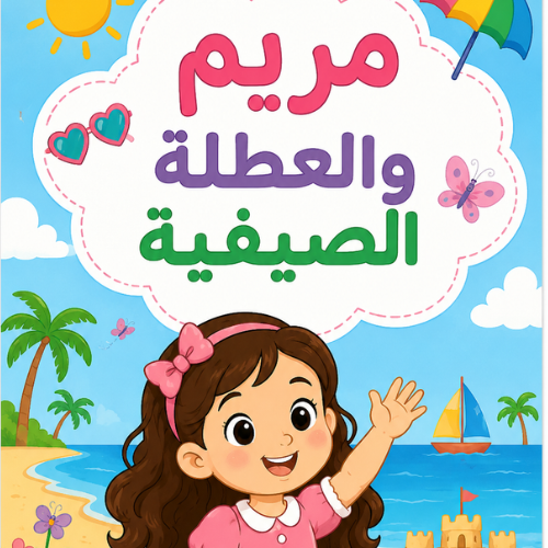 دفتر تلوين مريم والعطلة الصيفية