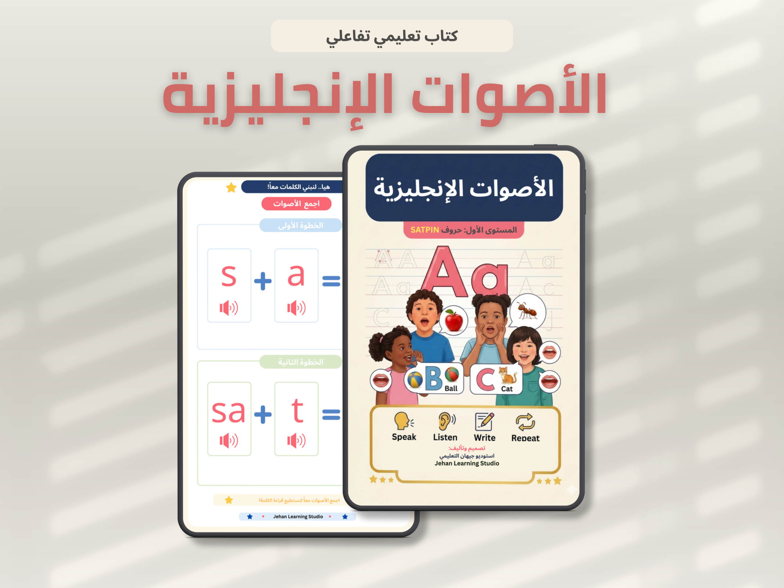الأصوات الإنجليزية - المستوى الأول SATPIN