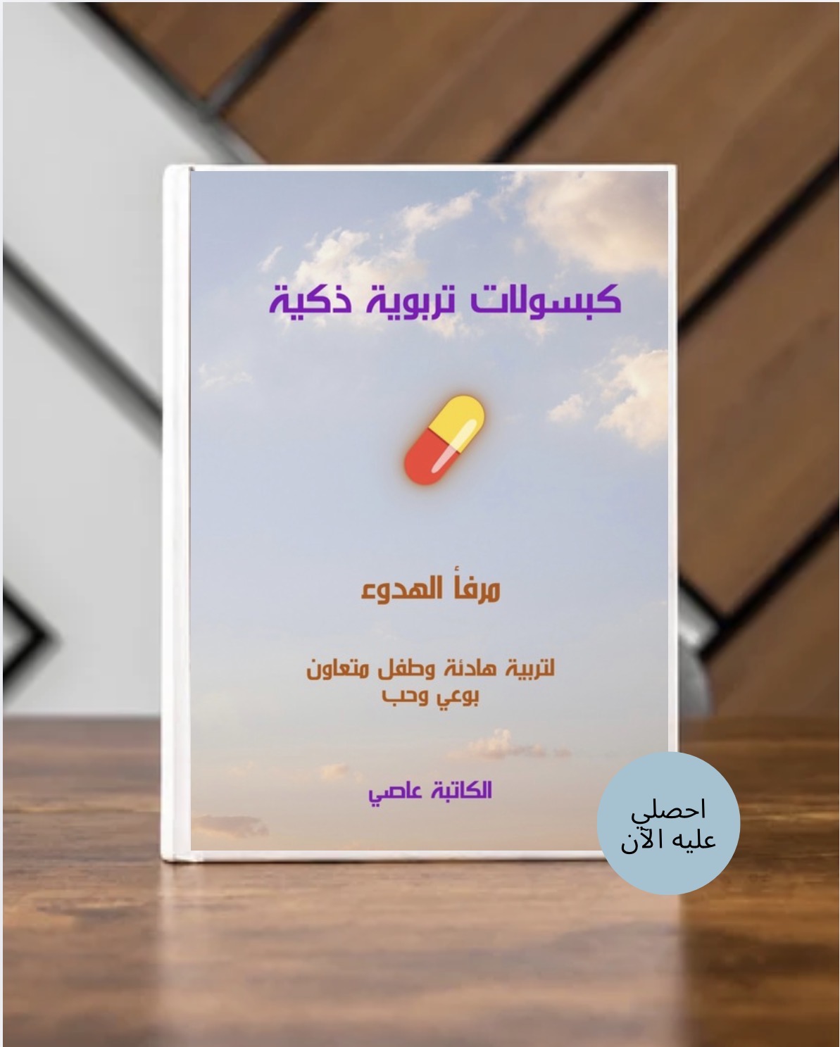مرفأ الهدوء: كبسولات تربوية ذكية لمعارك البيوت اليومية / الكاتبة: عاصي