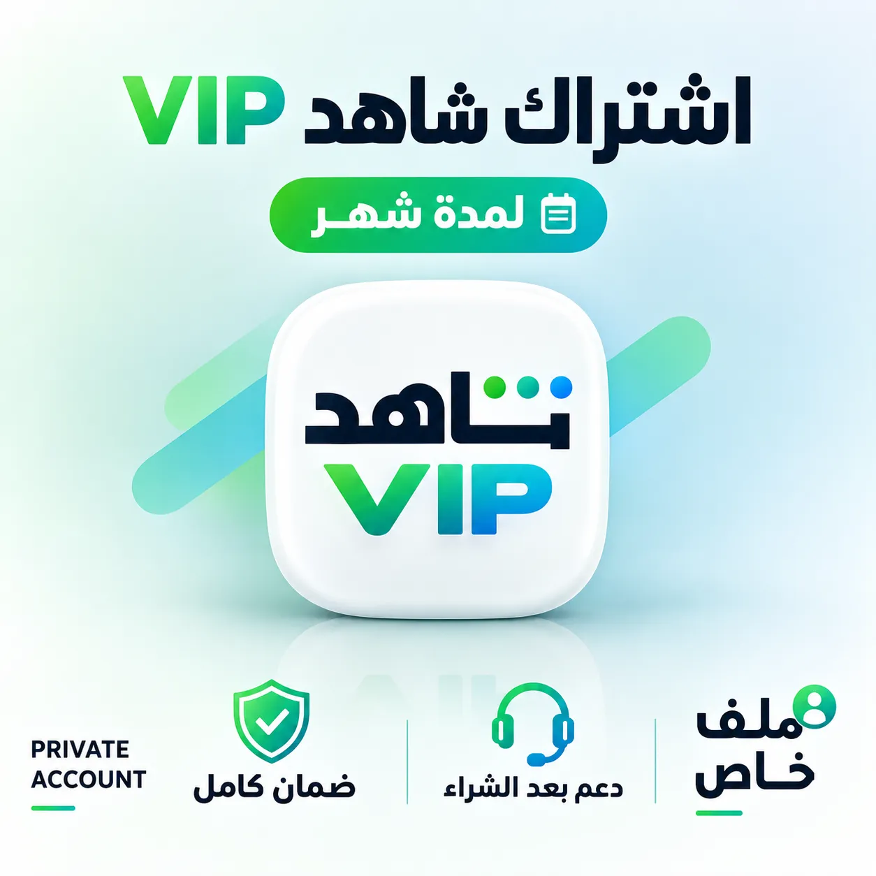 صورة المنتج اشتراك شاهد Shahid VIP شهر كامل ملف خاص 