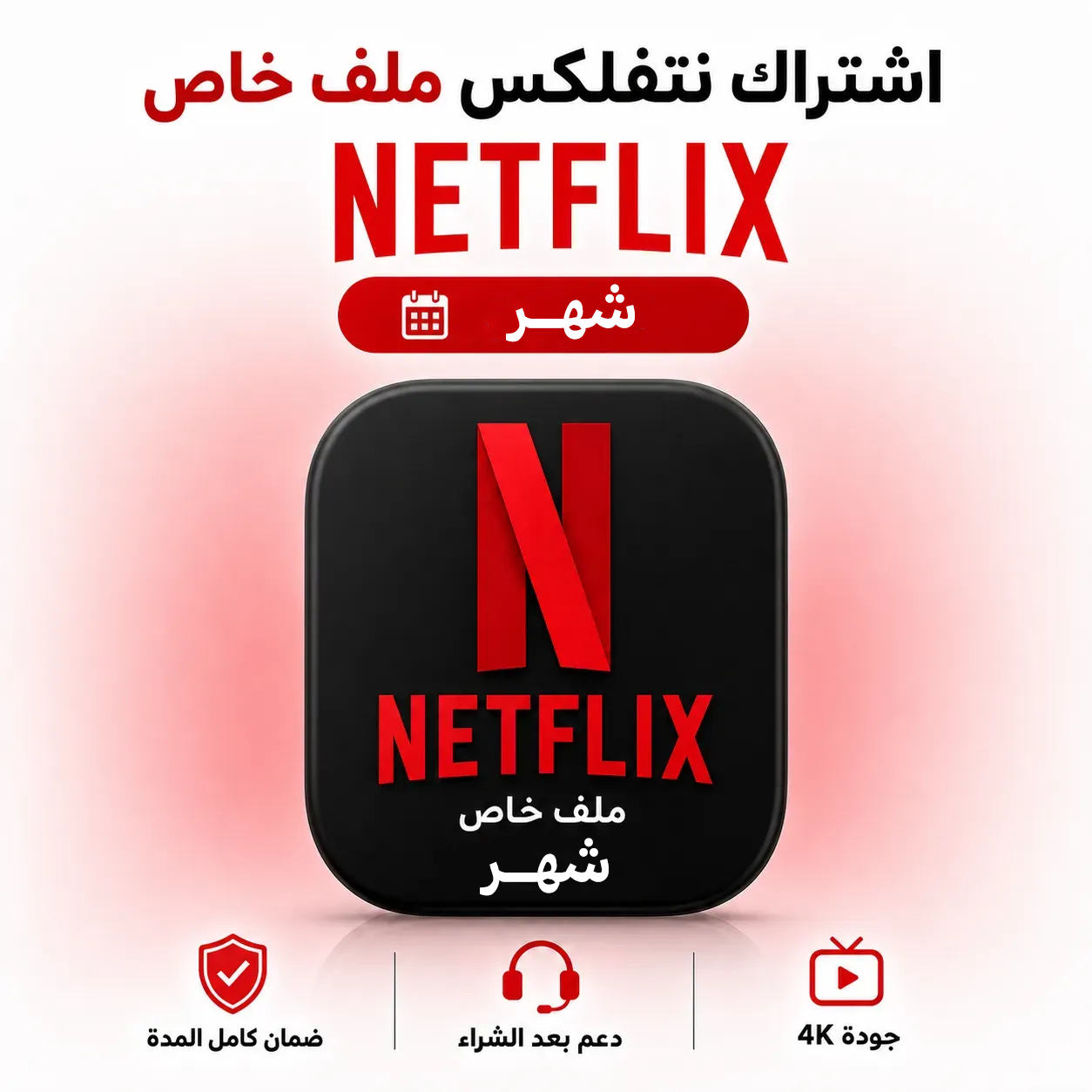 اشتراك نتفلكس شهر I جودة 4k ملف خاص حساب مشترك 