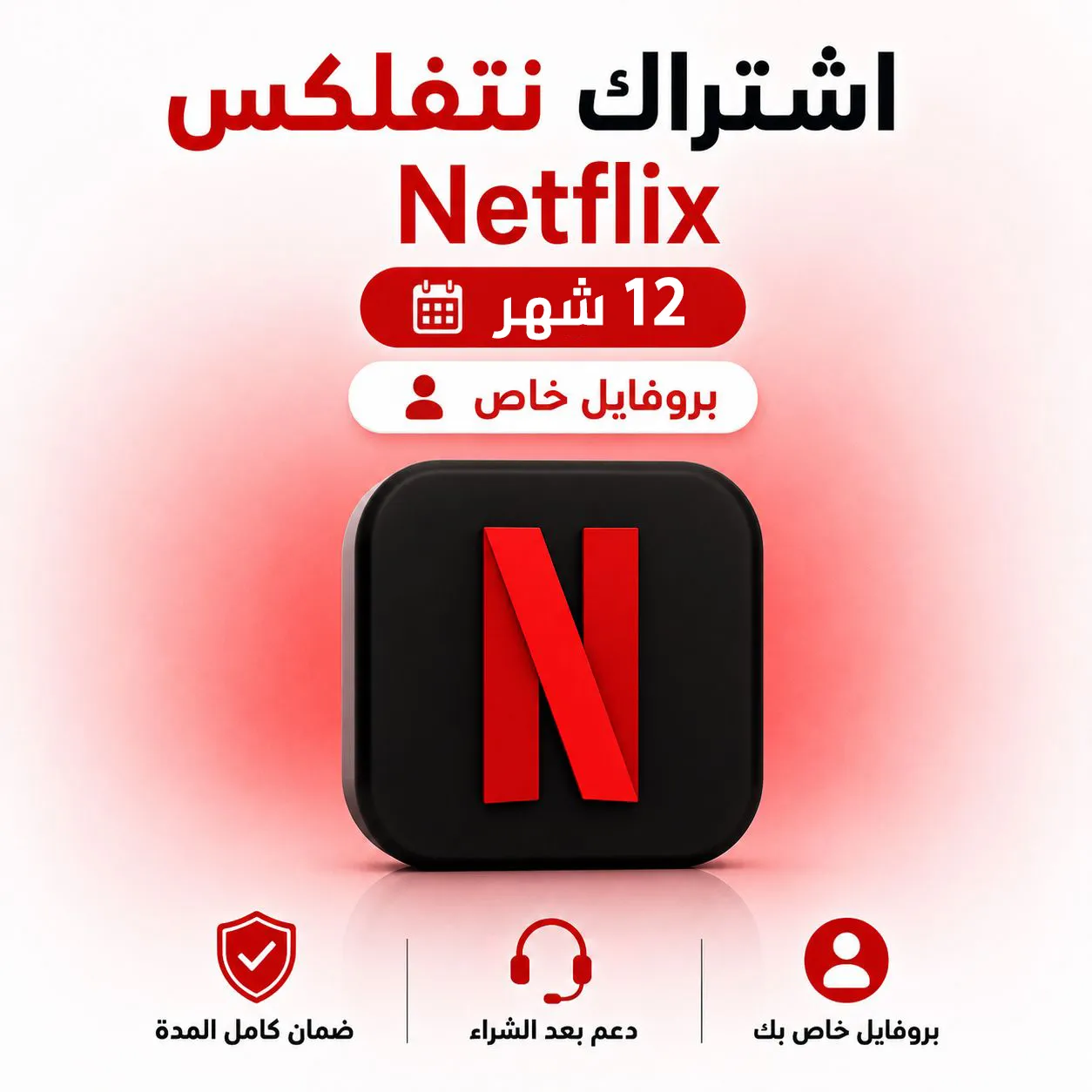 صورة المنتج اشتراك نتفلكس سنة 12 شهر 4K ضمان ذهبي وتسليم فوري