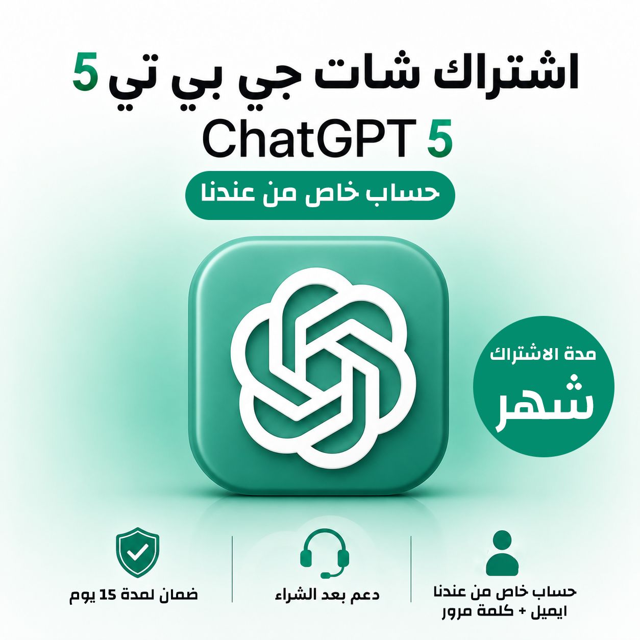 اشتراك شات جي بي تي بلس 5 - شهر ChatGPT PLUS I - حساب خاص l من عندنا