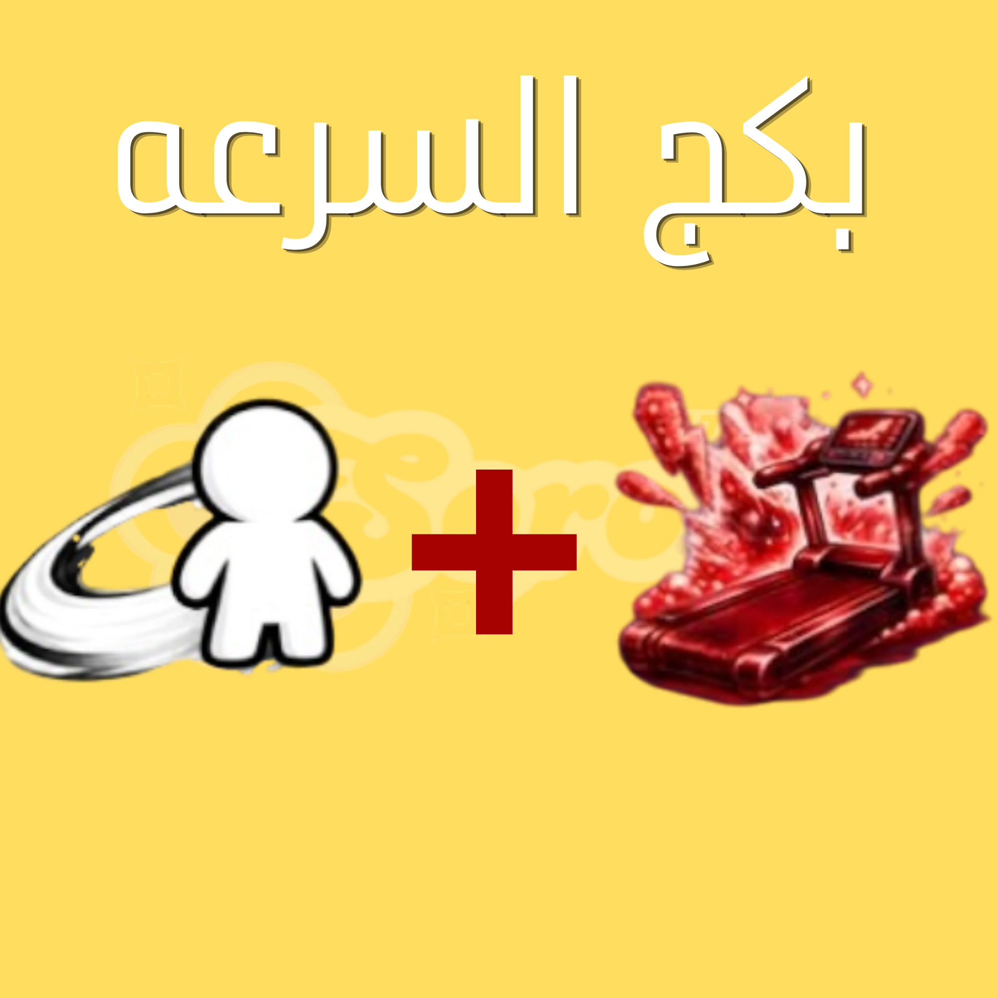 بكج السرعه | ماب الكيبورد