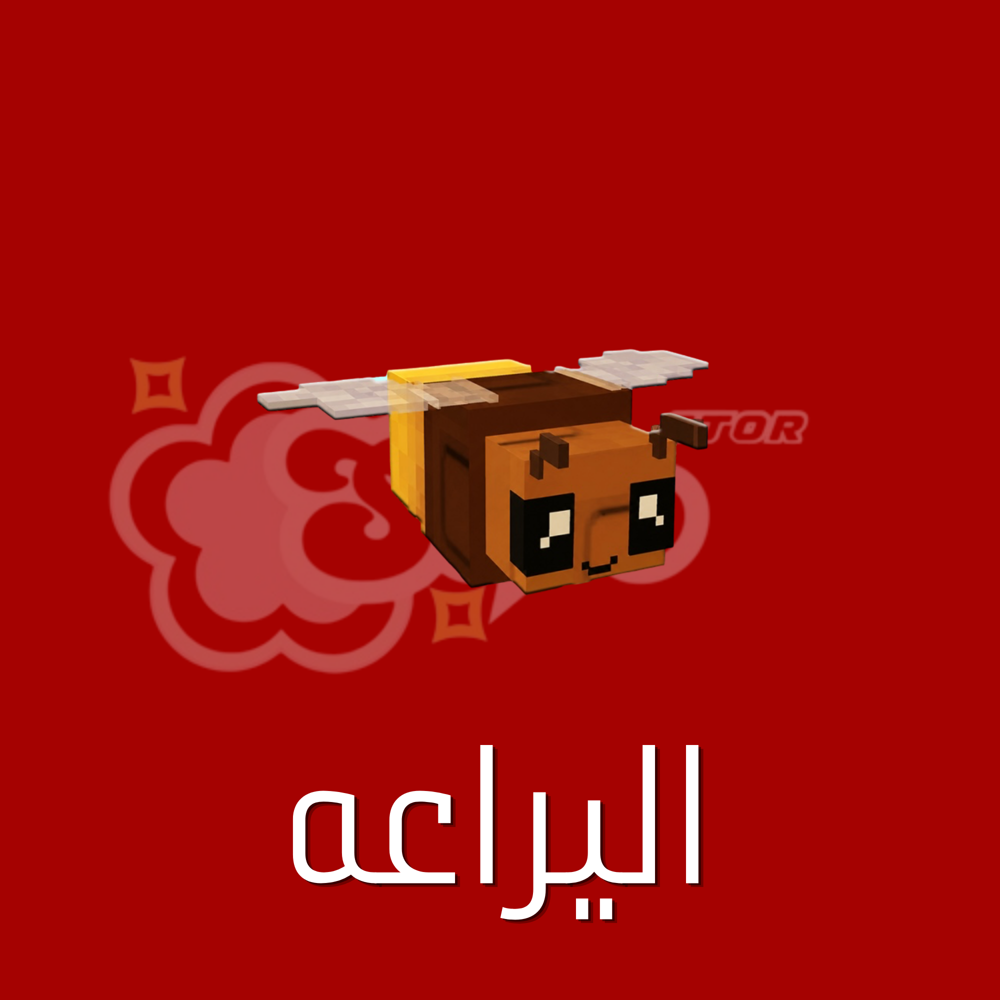 ماب المزرعة الجزء 2 يراعة | Firefly (6 حبات)
