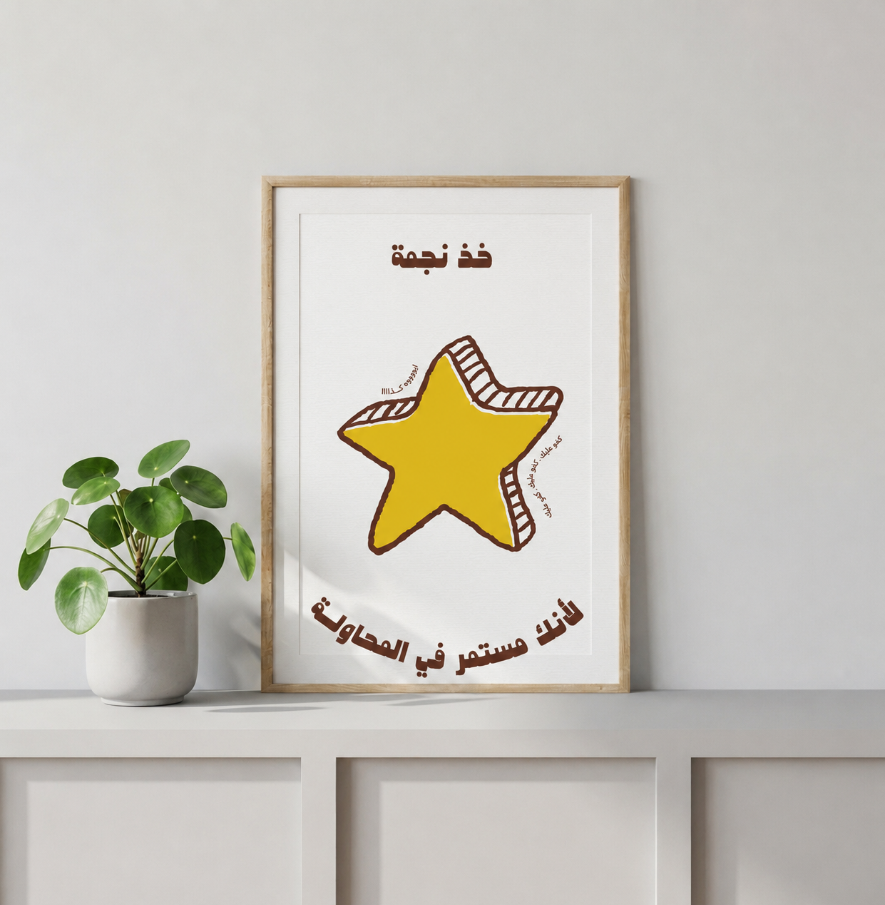 لوحة خذ نجمة