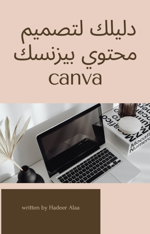 دليلك لتصميم محتوي بيزنس canva 