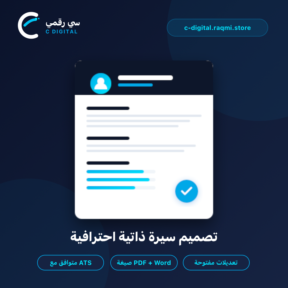 انشاء سيرة ذاتية ATS