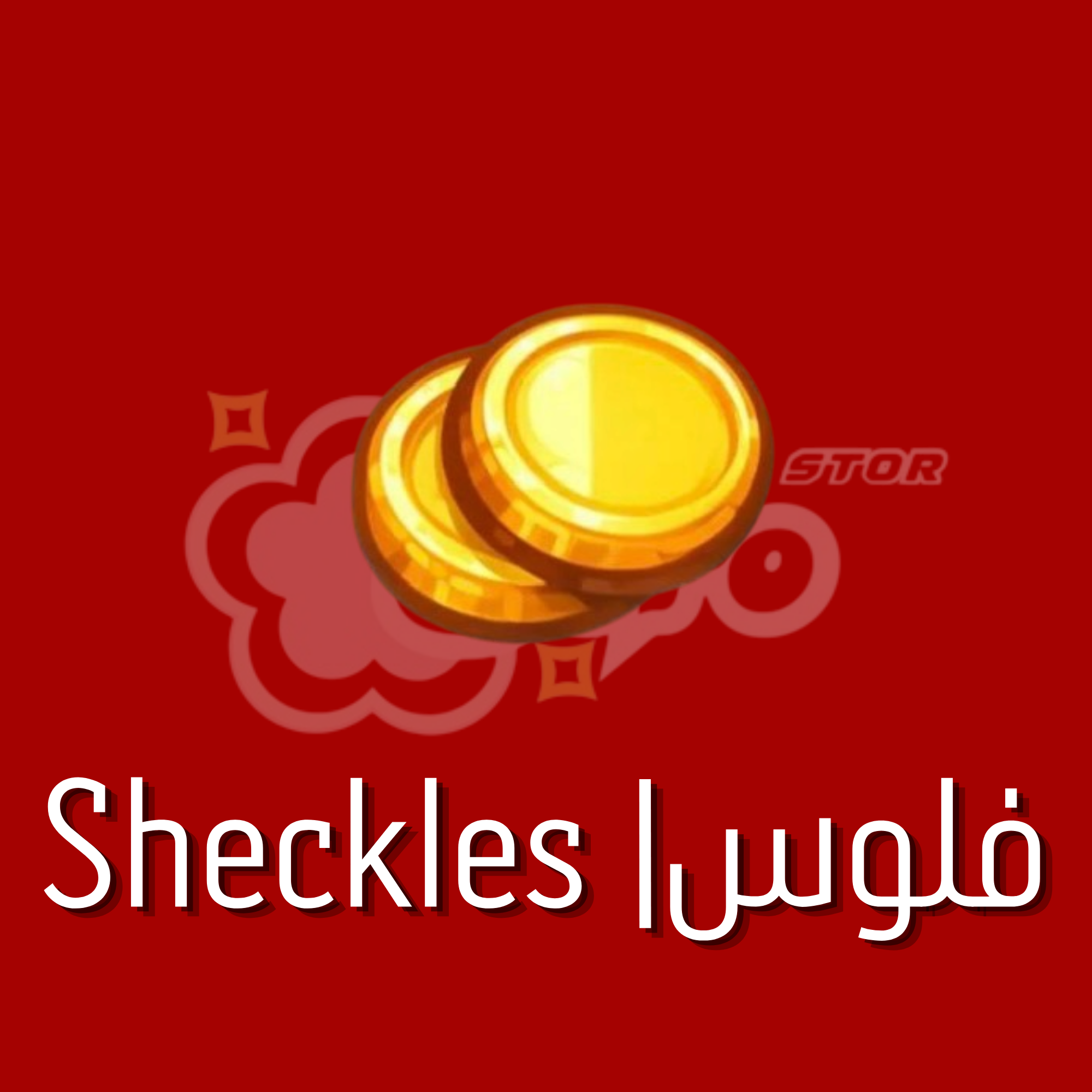 صورة المنتج فلوس | shekels 500M