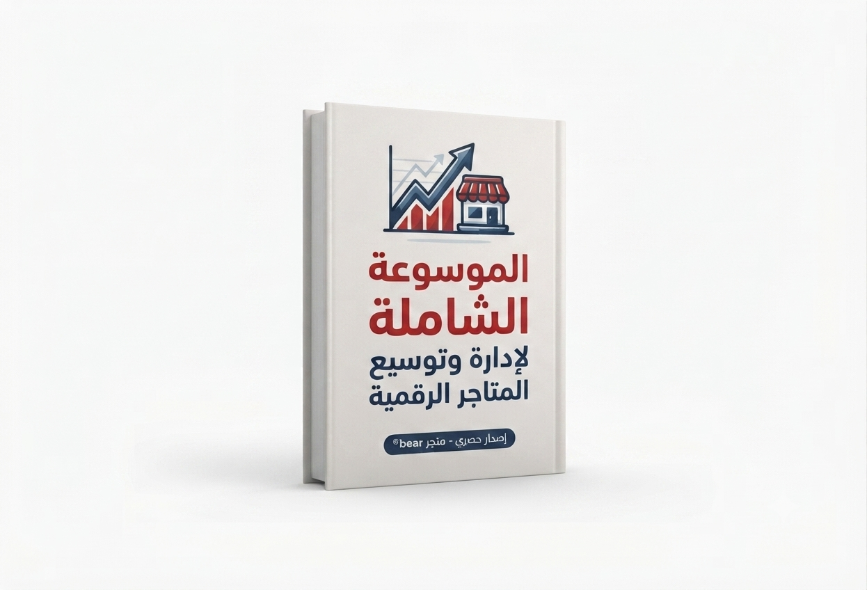 لموسوعة الشاملة لإدارة وتوسيع المتاجر الرقمية