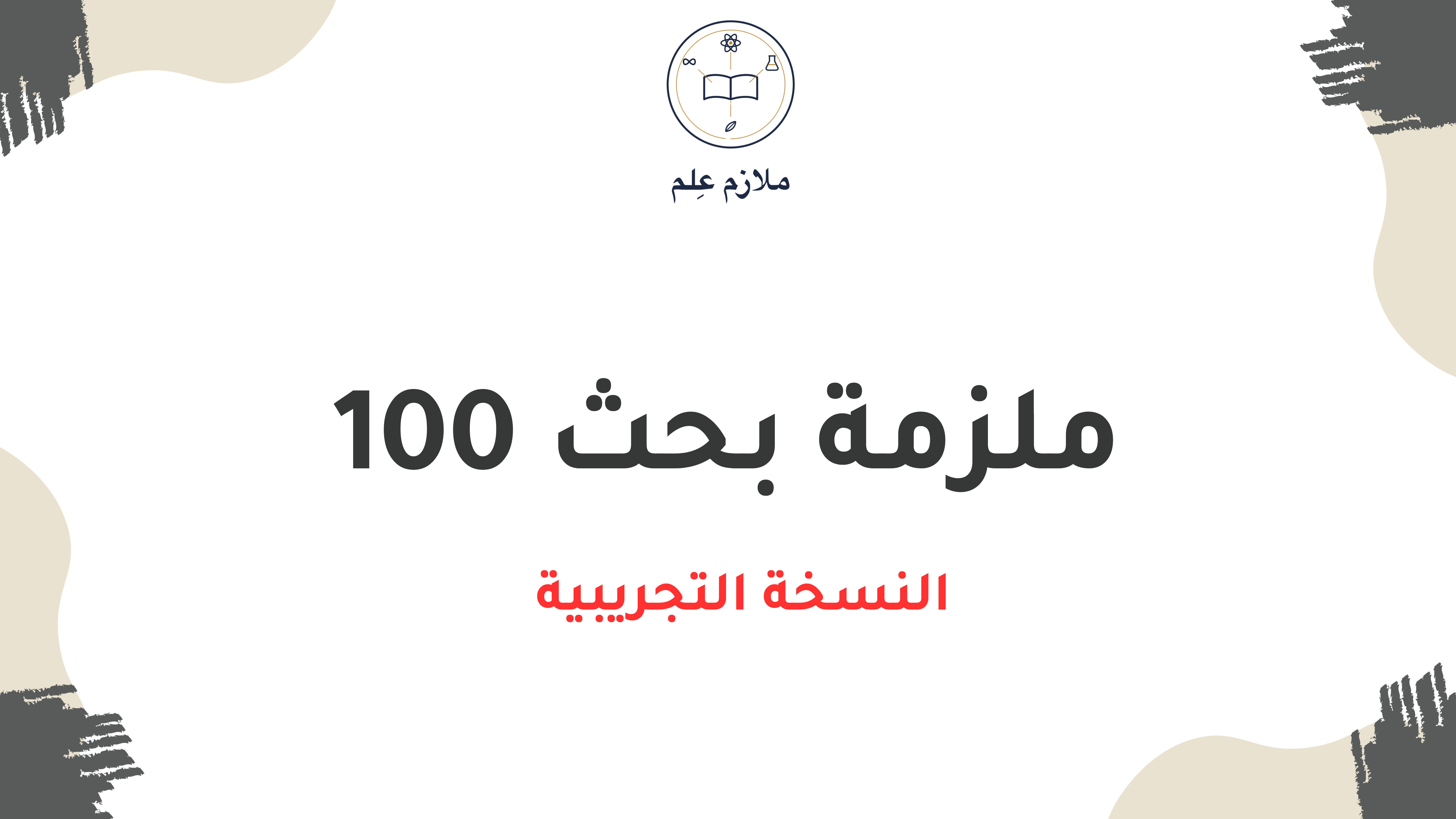 النسخة التجريبية لملزمة بحث 100