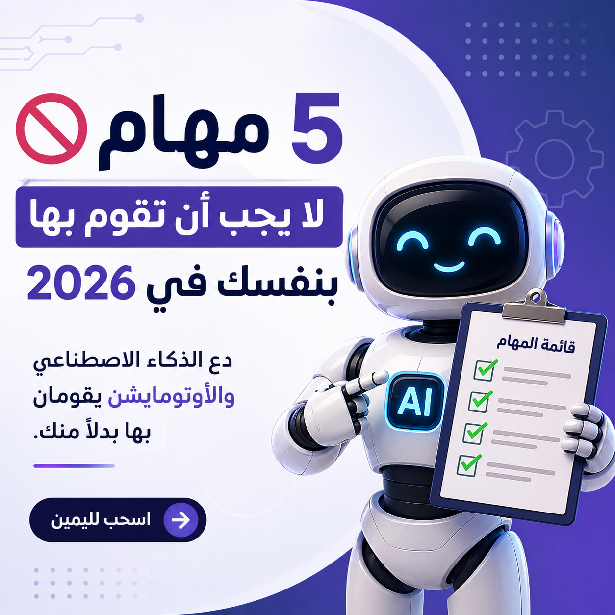 باقة 13 بوست كاروسيل جاهزة للنشر عن الذكاء الاصطناعي والأوتومايشن