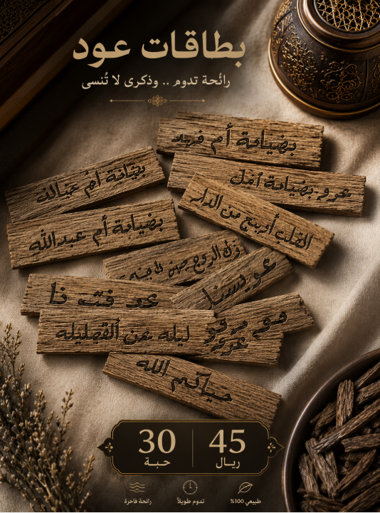 اكتب اسمك على العود[ 30 حبة 45ريال]