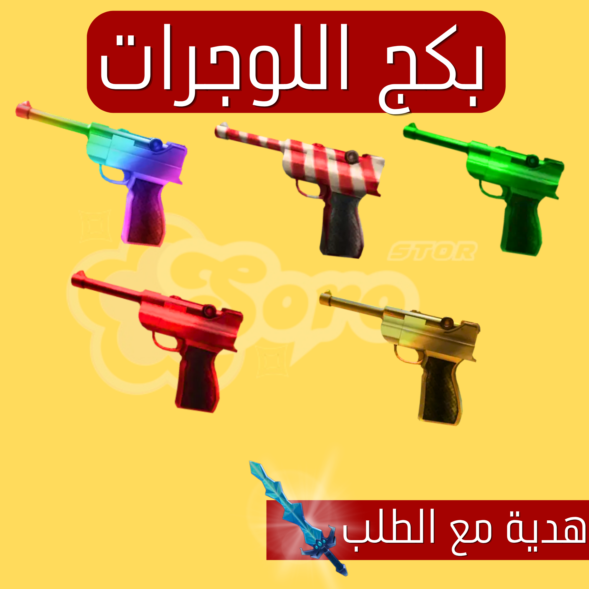 صورة المنتج بكج اللوجرات 