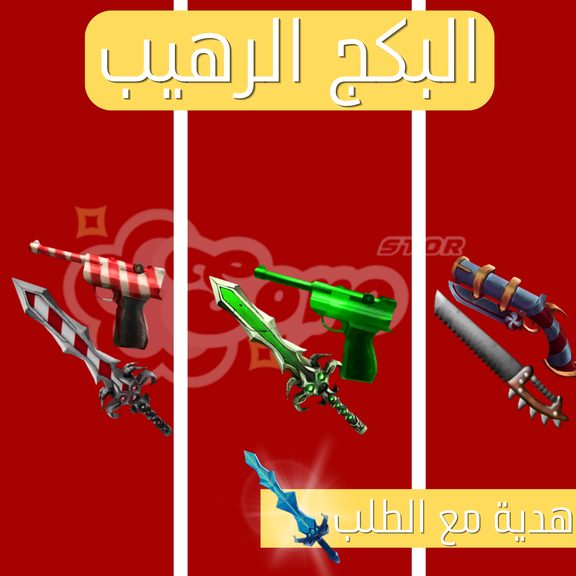 صورة المنتج البكج الرهيب 