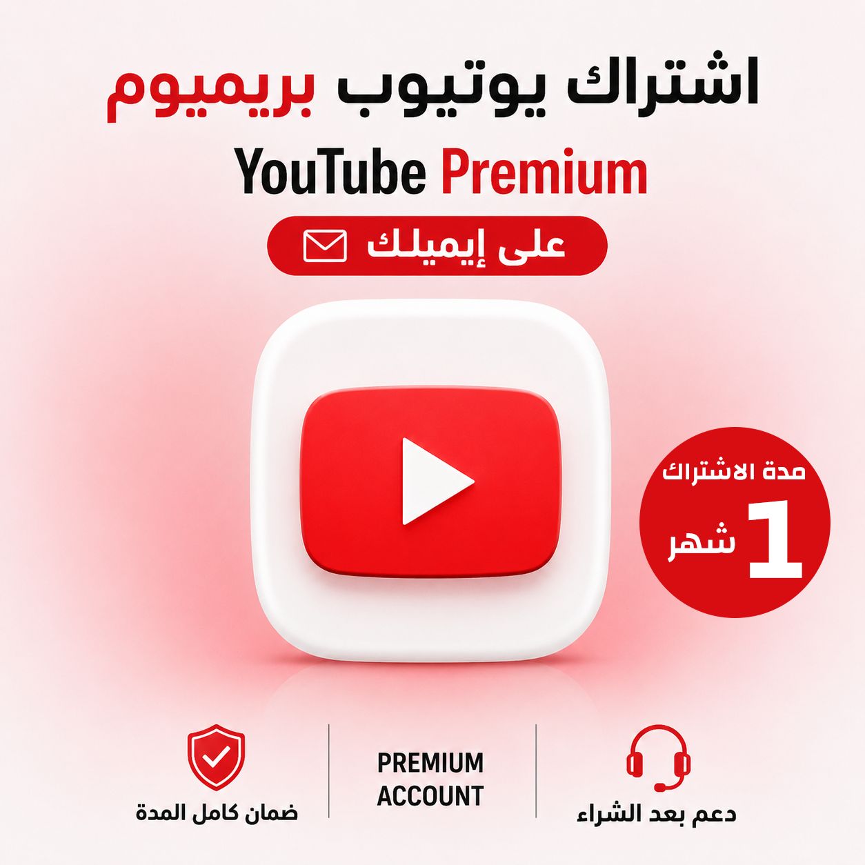 اشتراك يوتيوب بريميوم شهر YouTube دعوة عائلة على ايميلك