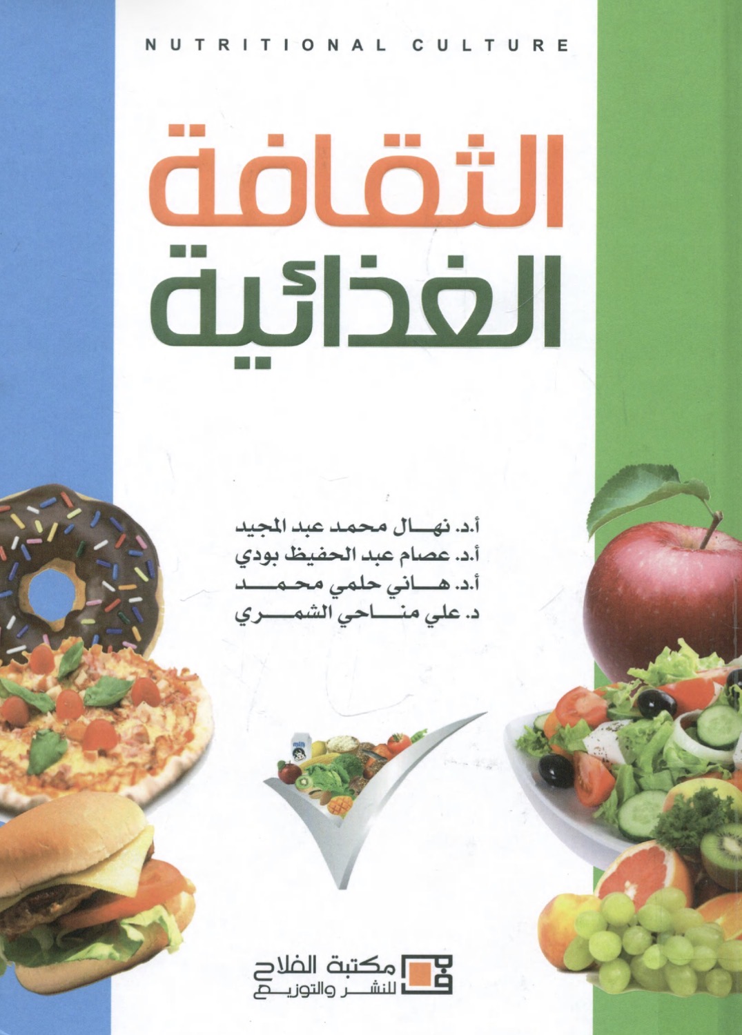 كتاب الثقافة الغذائية 