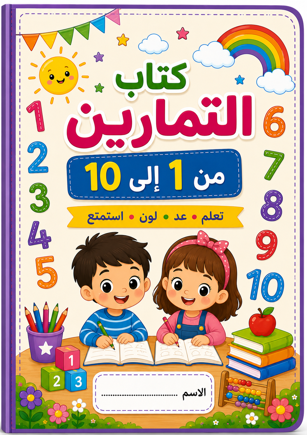 كتاب تمارين اطفال من رقم 1 الى 10