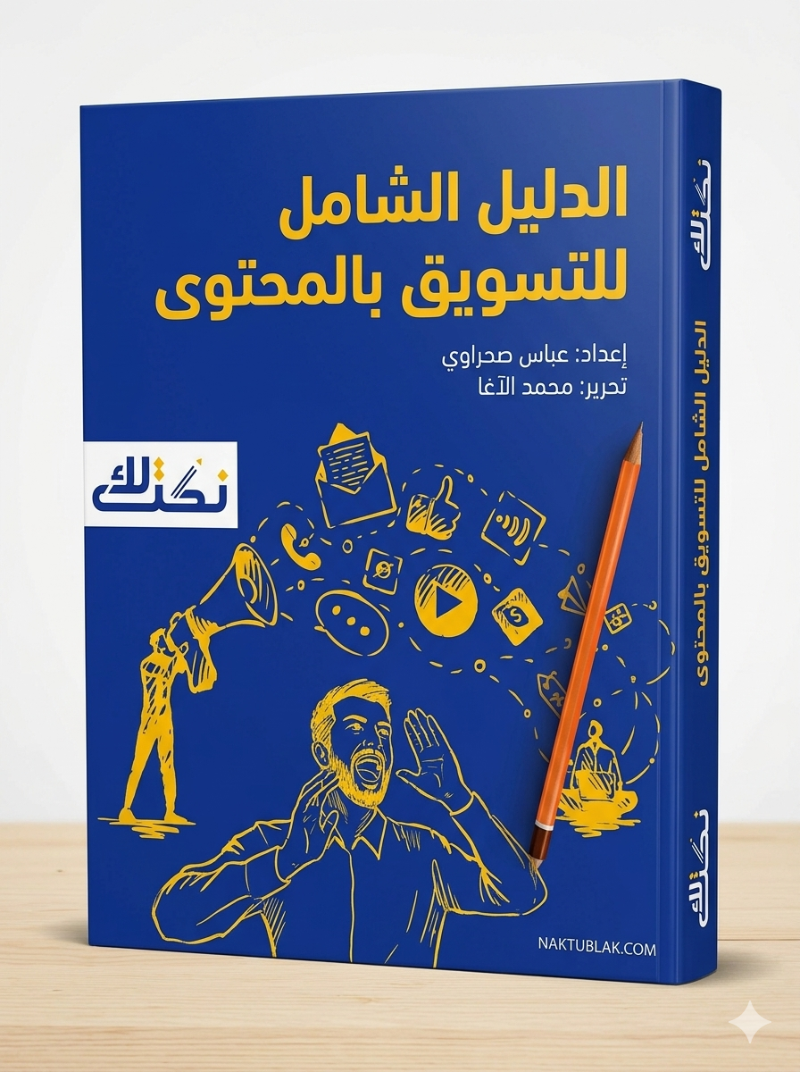 الدليل الشامل للتسويق بالمحتوى 