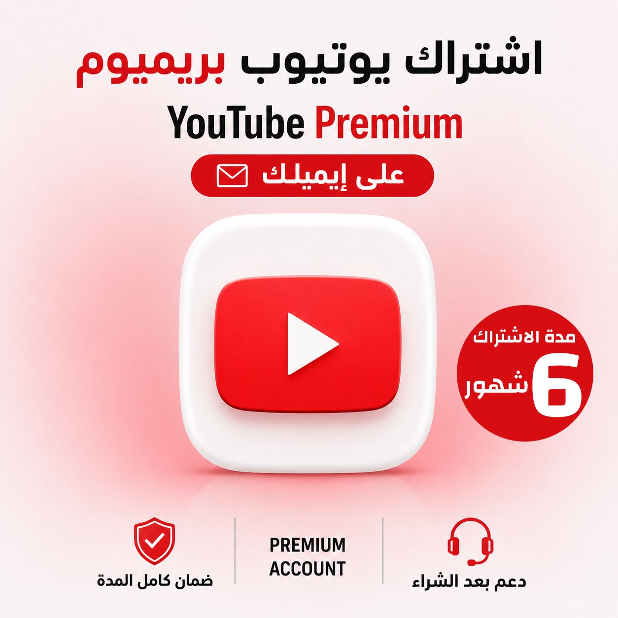 اشتراك يوتيوب بريميوم 6 شهور YouTube دعوة عائلة على ايميلك