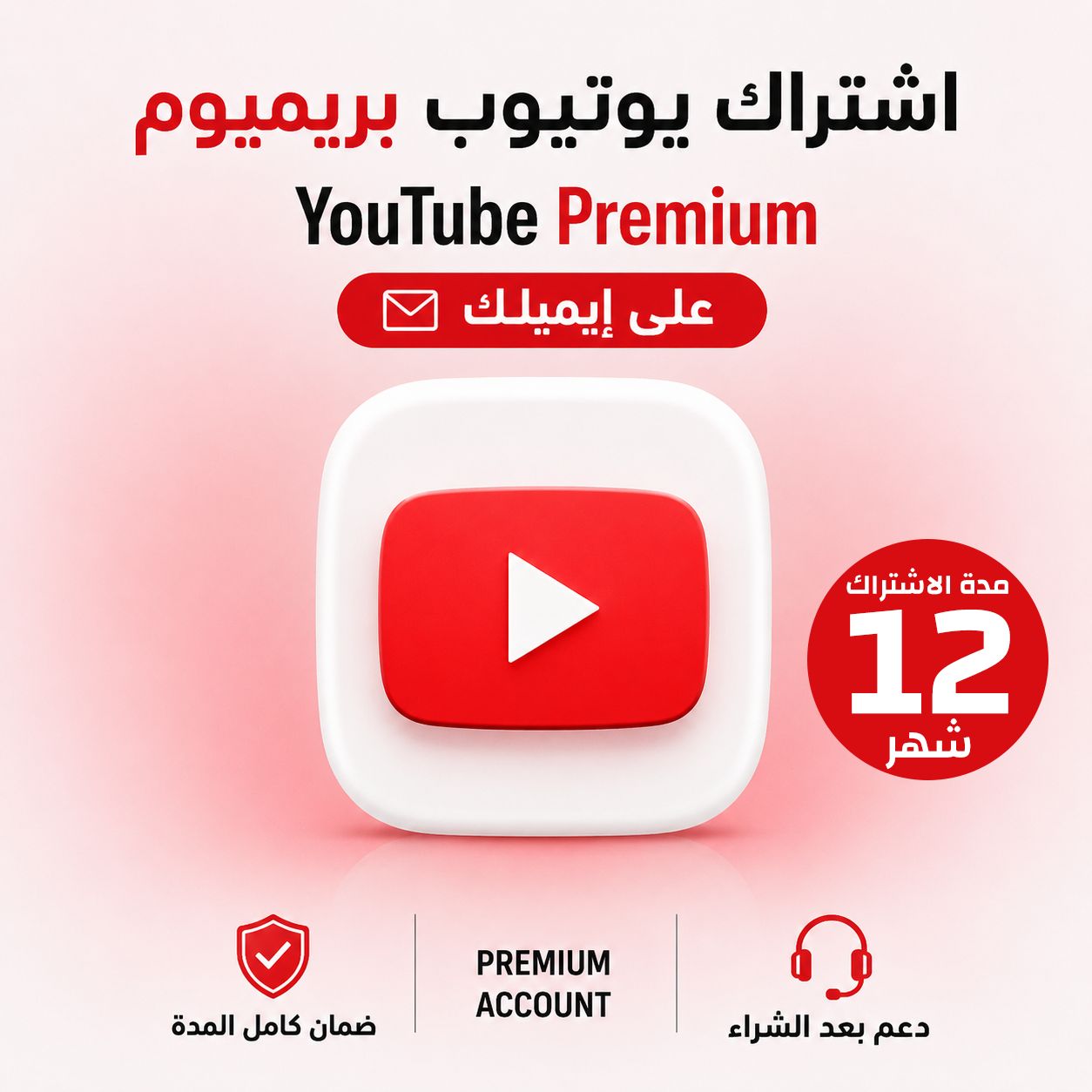 اشتراك يوتيوب بريميوم 12 شهر YouTube دعوة عائلة على ايميلك