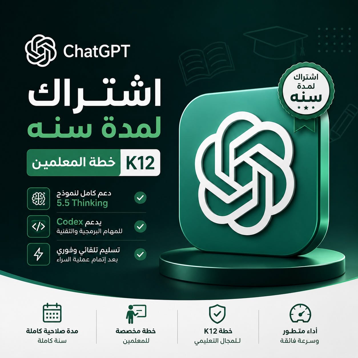 صورة المنتج اشتراك ChatGPT K12 I لمدة 12 شهر I خطة المعلمين
