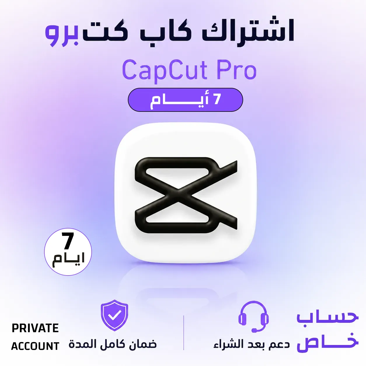 صورة المنتج اشتراك كاب كات برو  | 7 ايام |   days 7 CapCut Pro