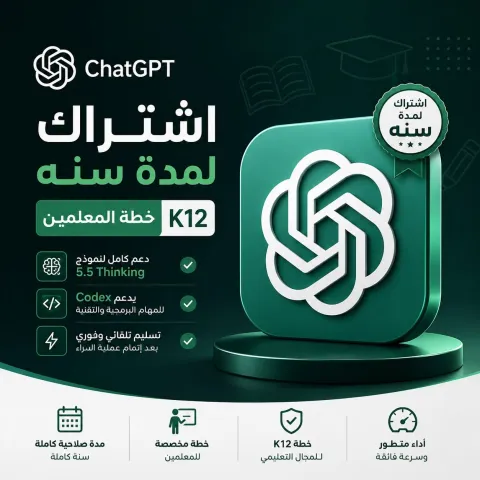 اشتراك شات جي بي تي ChatGPT K12 I لمدة 12 شهر I خطة المعلمين