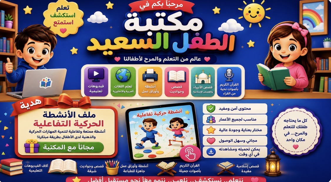 مكتبه الطفل