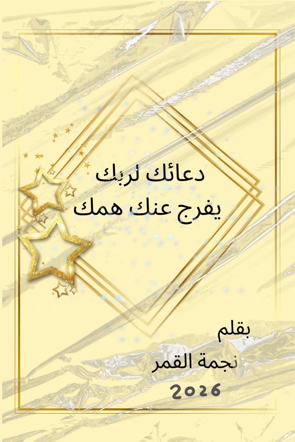 دعائك لربك يفرج عنك همك