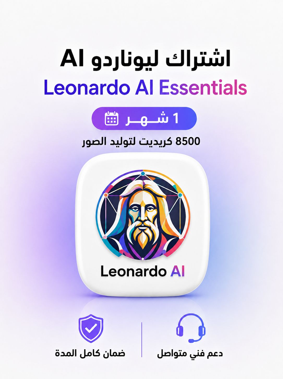 اشتراك Leonardo AI Essentials ليناردو الأصلي 8500 كريديت لتوليد الصور شهر