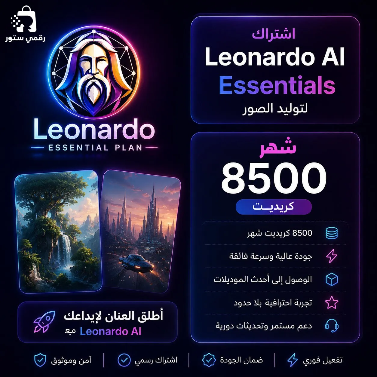 اشتراك Leonardo AI Essentials الأصلي 8500 كريديت لتوليد الصور شهر