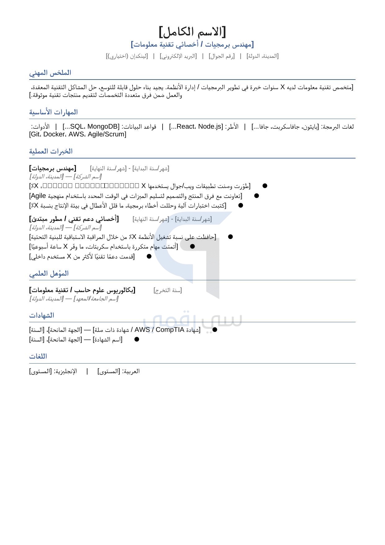 ‎⁨سيرة ذاتية متوافقة مع نظام ATS عربي