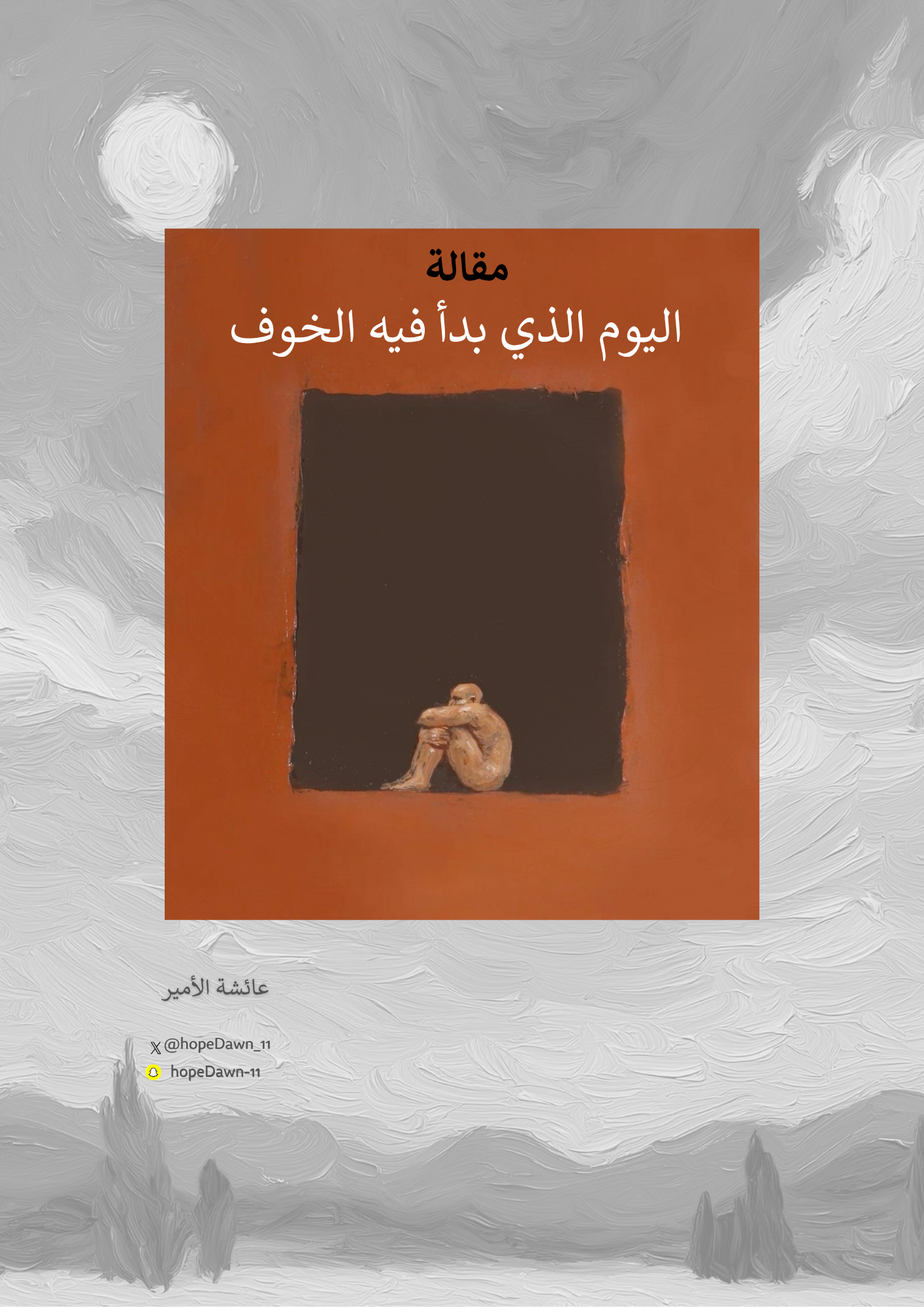  اليوم الذي بدأ فيه الخوف