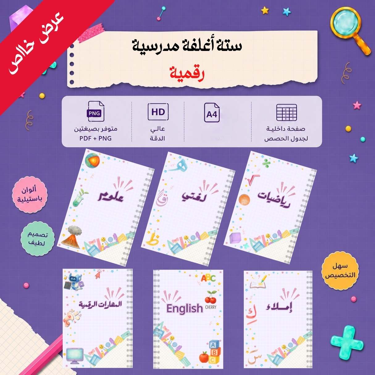 ستة أغلفة دفاتر مدرسية رقمية جاهزة للطباعة | PDF + PNG | A4 