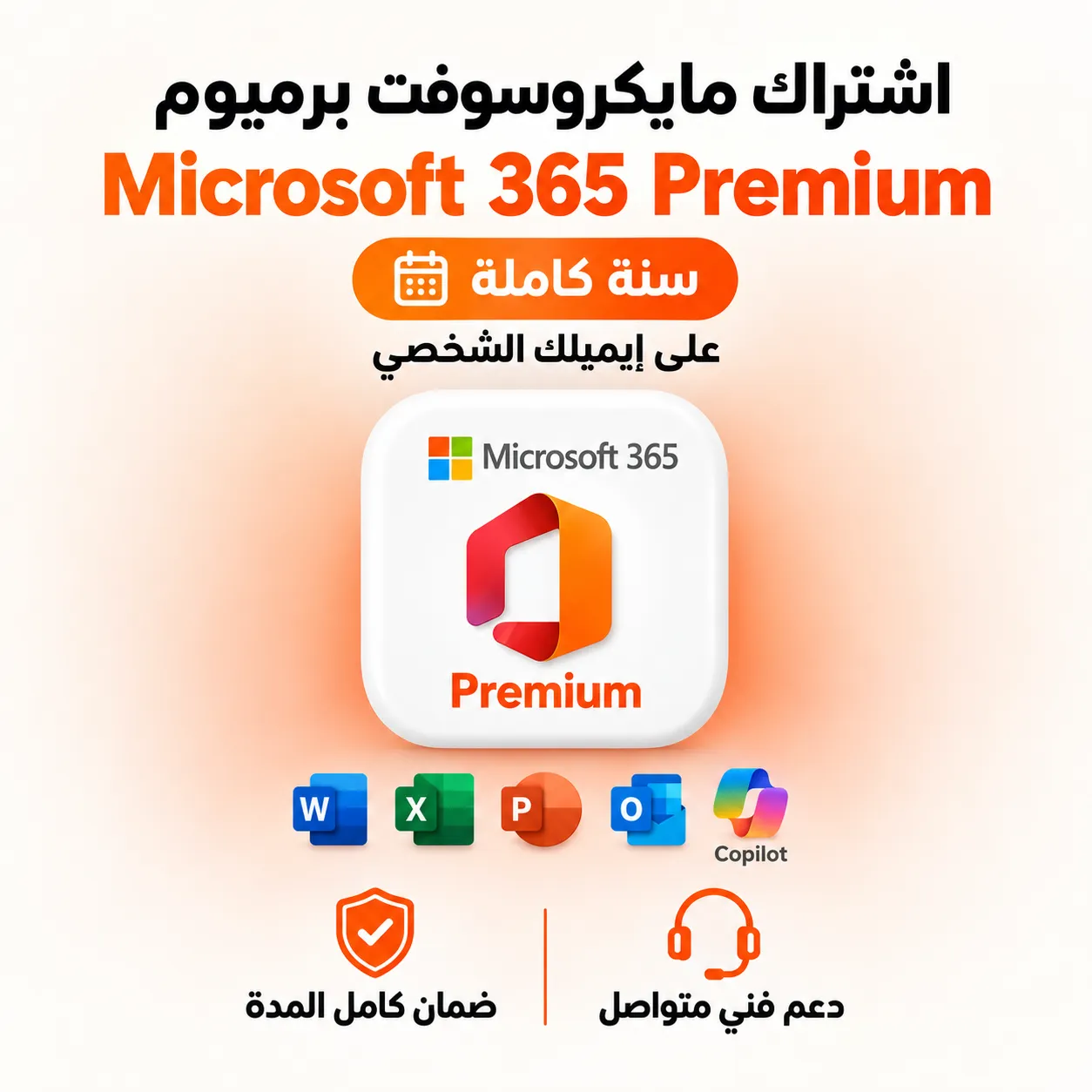صورة المنتج اشتراك مايكروسوفت اوفيس بروميوم 365 لمدة سنة - دعوة على ايميلك ضمان كامل المدة