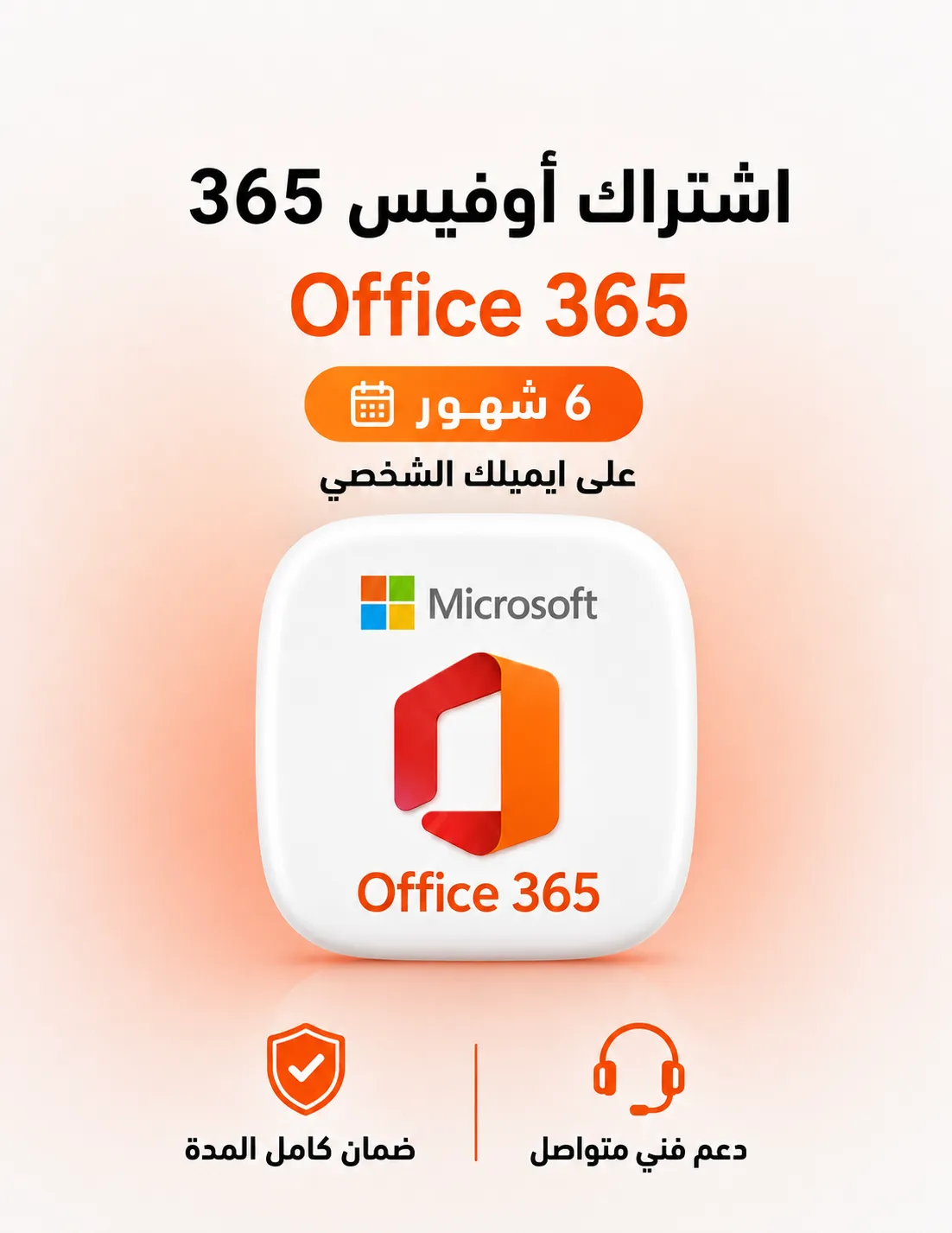 اشتراك مايكروسوفت أوفيس 365 لمدة 6 شهور - دعوة على ايميلك ضمان كامل المدة