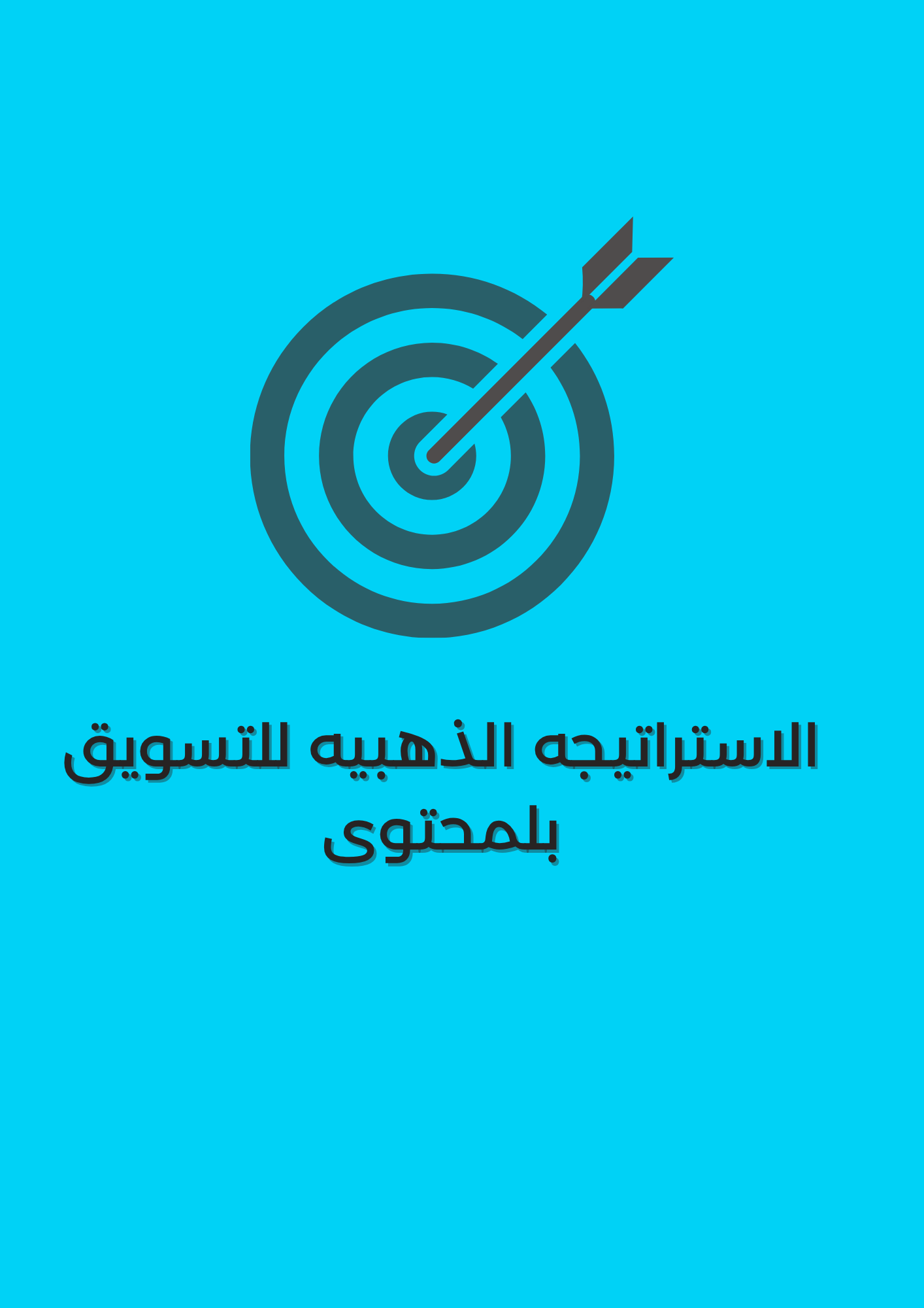 سر التسويق بالمحتوى الذي يحقق المبيعات