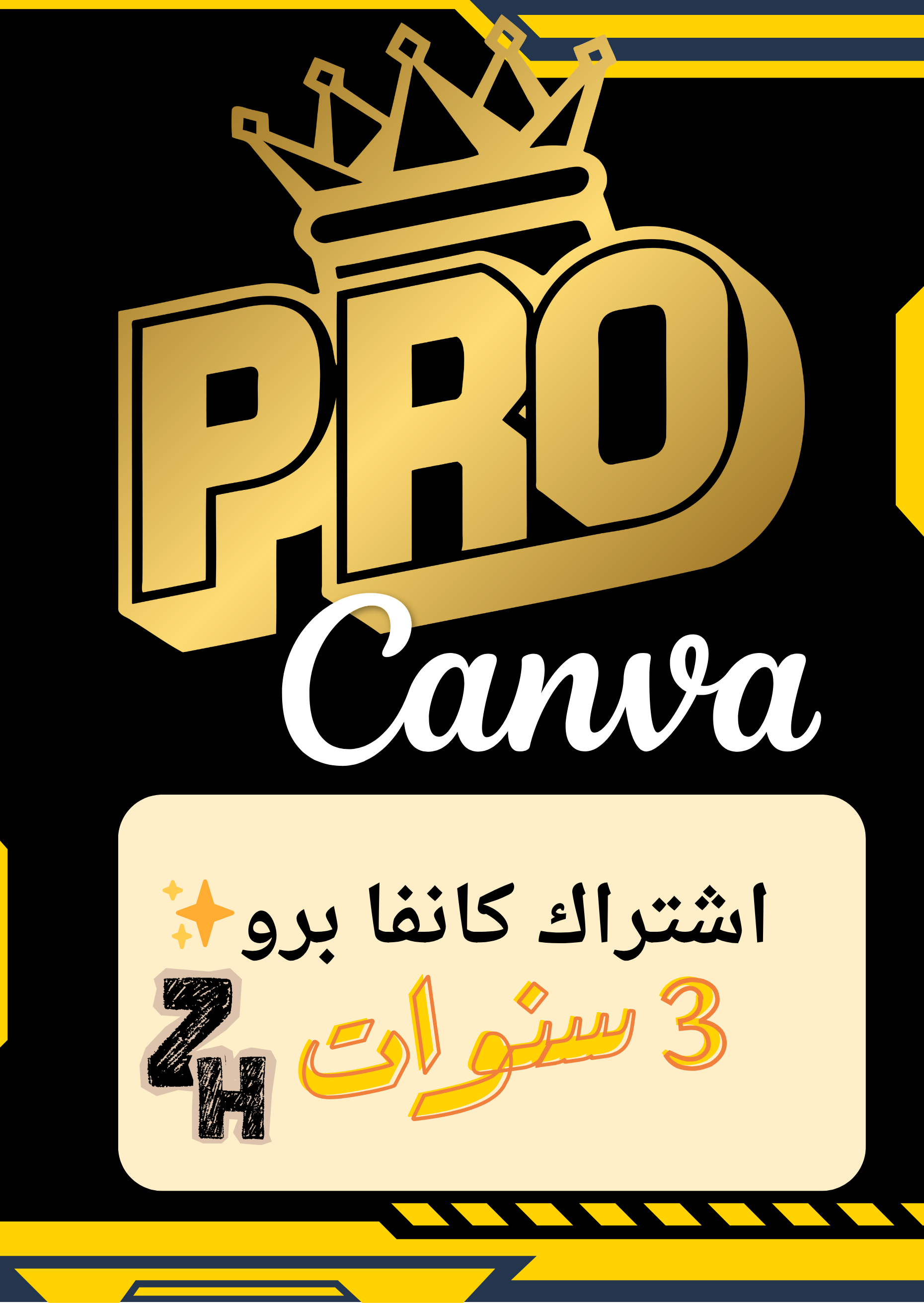 اشتراك كانفا ٣ سنوات 