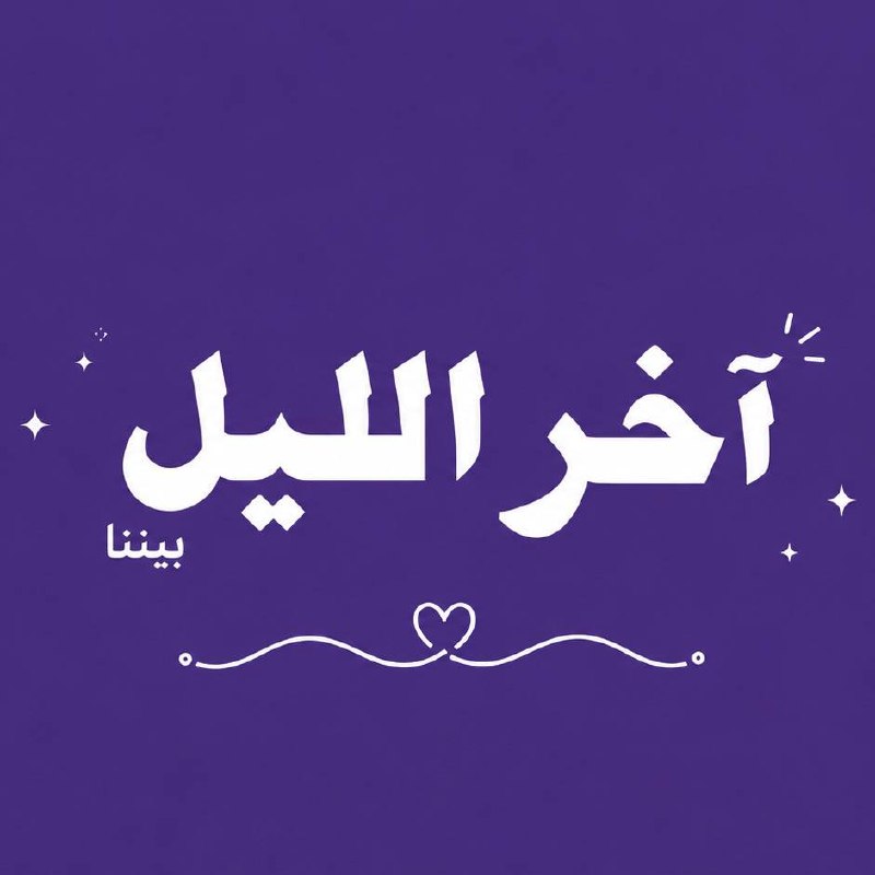 اسئلة بيننا | اخر الليل