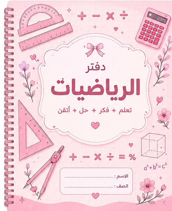 دفتر رياضيات 