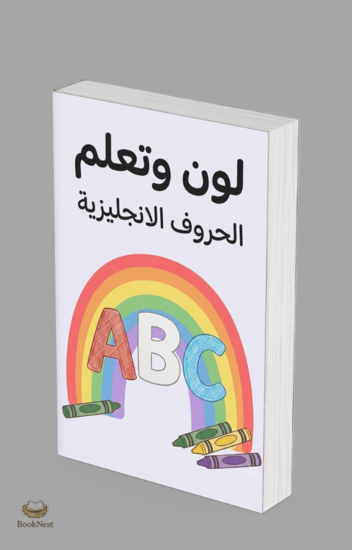 كتاب لون وتعلم 