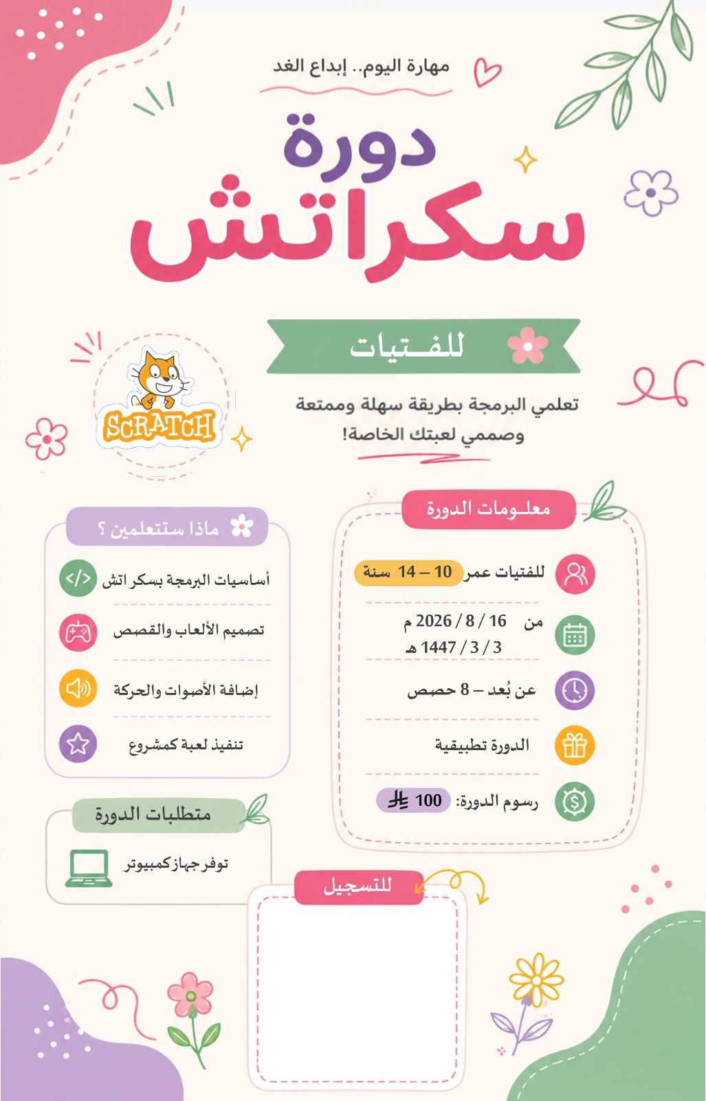 دورة سكراتش للفتيات
