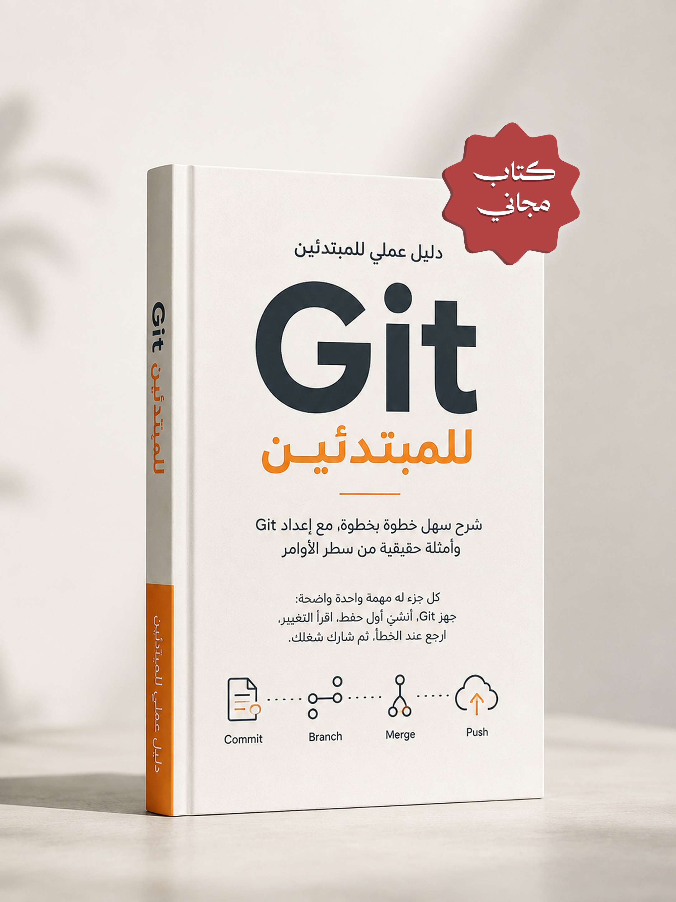 Git للمبتدئين — تعلمه بدون تعقيد