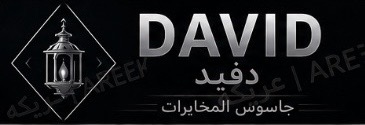 ديفد