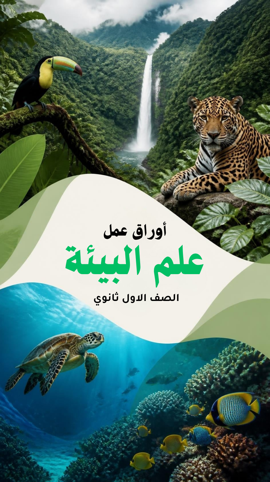 اوراق عمل مع اسئلة التحصيلي ( علم البيئة ) اول ثانوي ، (يوجد ملف مرفق للاجابات)