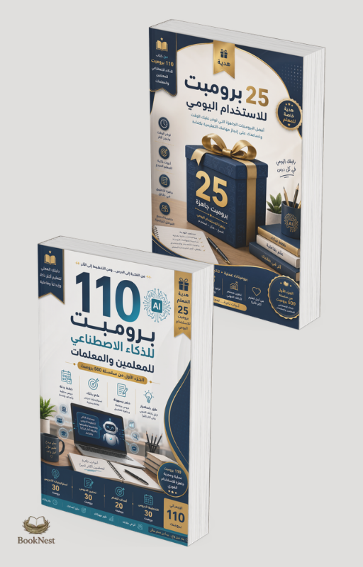 🤖 110 برومبت للذكاء الاصطناعي للمعلمين والمعلمات