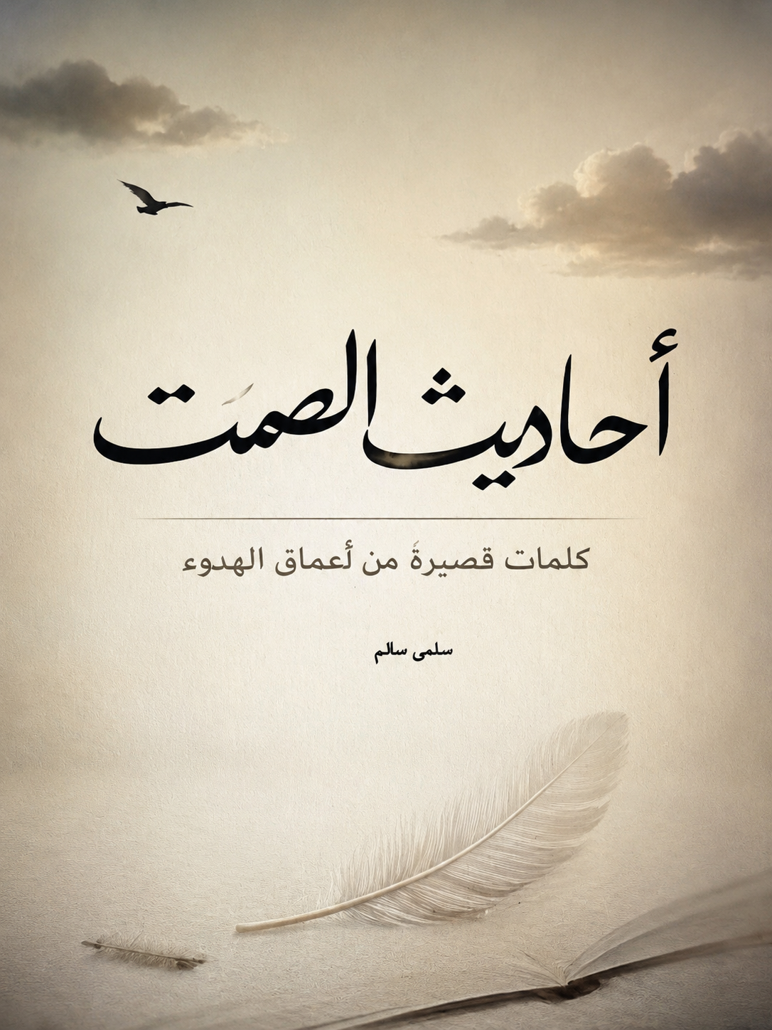 أحاديث الصمت