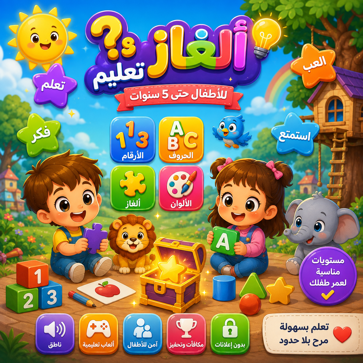# 🧩 ألغاز وتعليم للأطفال 🌈🎮